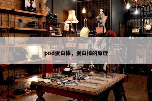 pod蛋白棒，蛋白棒的原理