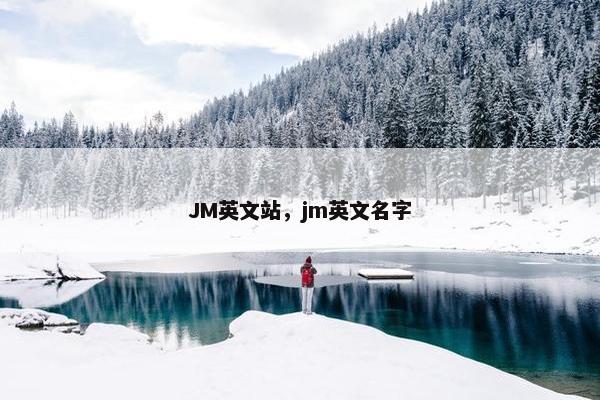 JM英文站，jm英文名字