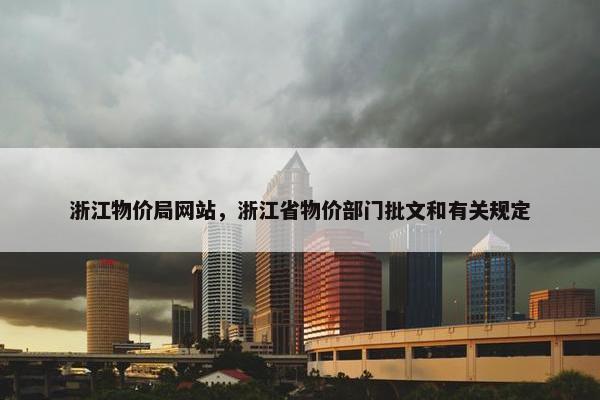 浙江物价局网站，浙江省物价部门批文和有关规定