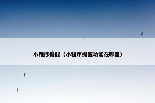 小程序提醒（小程序提醒功能在哪里）