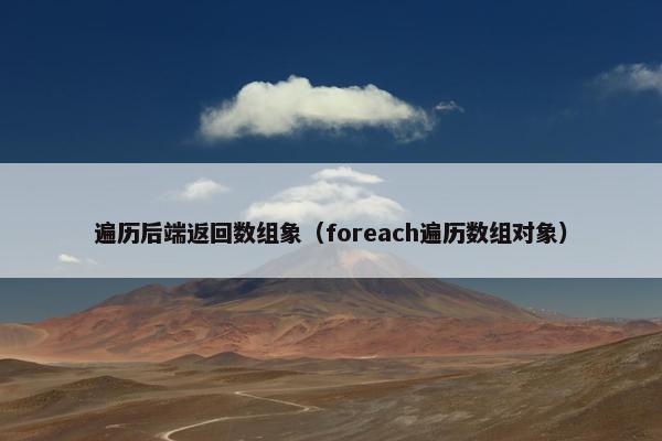 遍历后端返回数组象（foreach遍历数组对象）