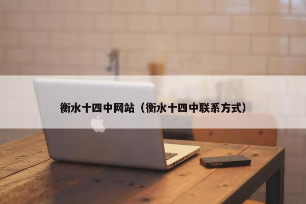 衡水十四中网站（衡水十四中联系方式）