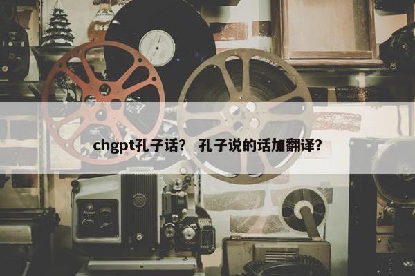 chgpt孔子话？ 孔子说的话加翻译？