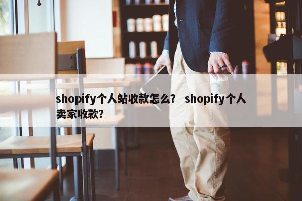 shopify个人站收款怎么？ shopify个人卖家收款？