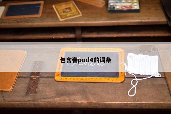 包含春pod4的词条