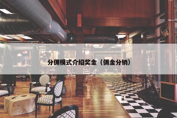 分佣模式介绍奖金（佣金分销）
