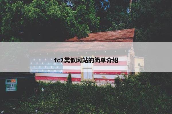 fc2类似网站的简单介绍