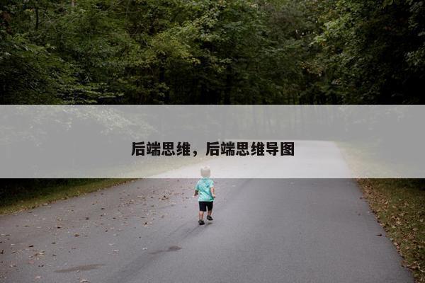 后端思维，后端思维导图
