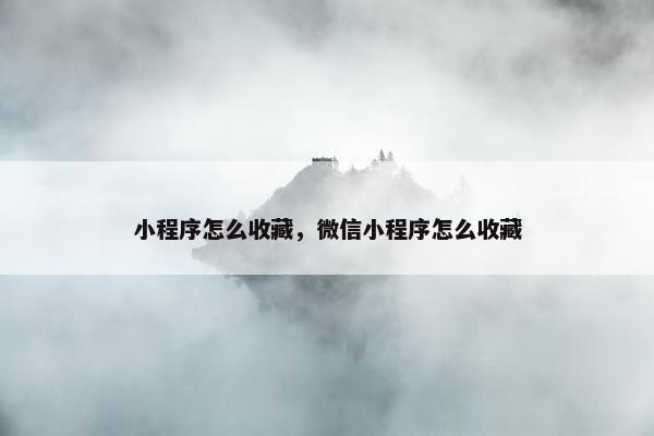 小程序怎么收藏，微信小程序怎么收藏