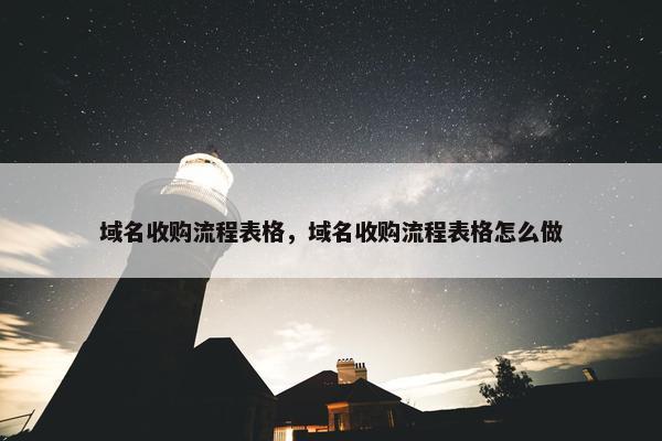 域名收购流程表格，域名收购流程表格怎么做