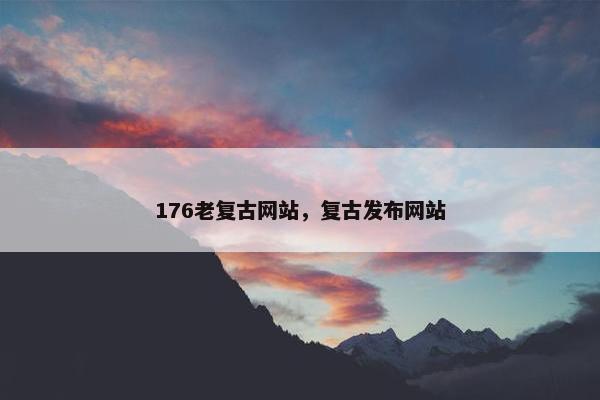 176老复古网站，复古发布网站