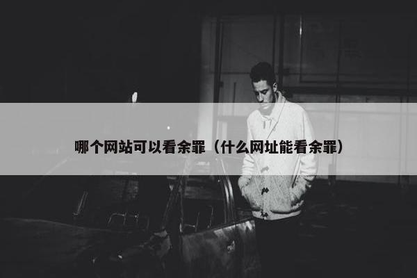 哪个网站可以看余罪（什么网址能看余罪）