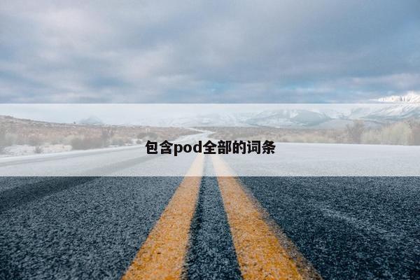 包含pod全部的词条