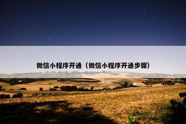 微信小程序开通（微信小程序开通步骤）