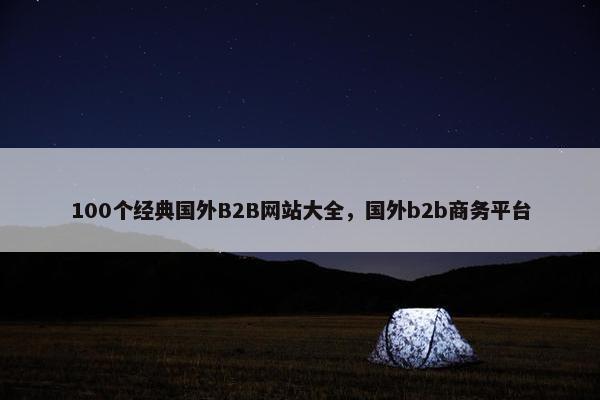 100个经典国外B2B网站大全，国外b2b商务平台
