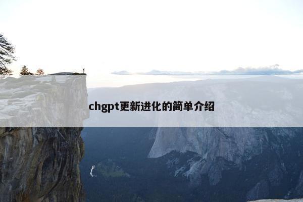 chgpt更新进化的简单介绍