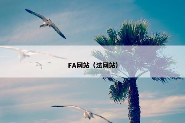 FA网站(法网站)