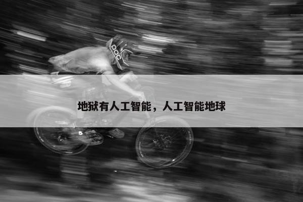 地狱有人工智能,人工智能地球