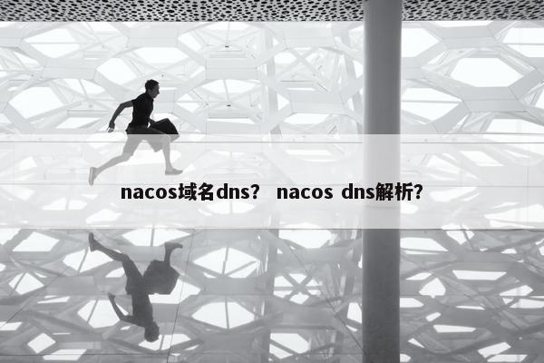 nacos域名dns? nacos dns解析?