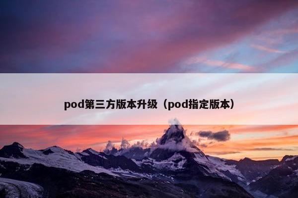 pod第三方版本升级(pod指定版本)
