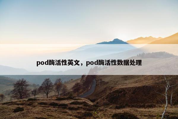 pod酶活性英文，pod酶活性数据处理
