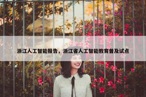 浙江人工智能报告,浙江省人工智能教育普及试点