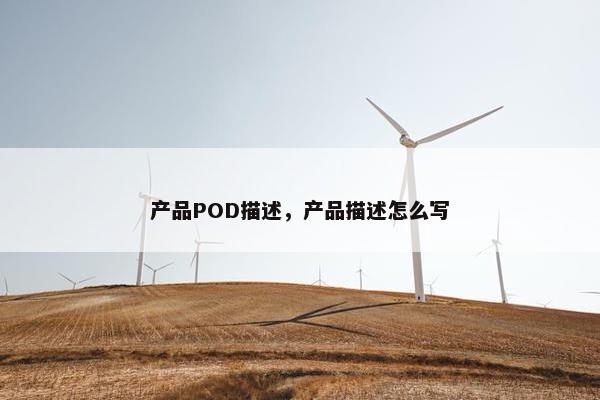 产品POD描述,产品描述怎么写