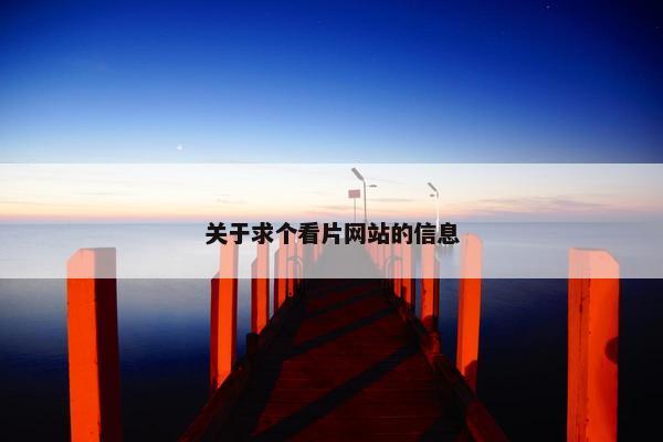 关于求个看片网站的信息