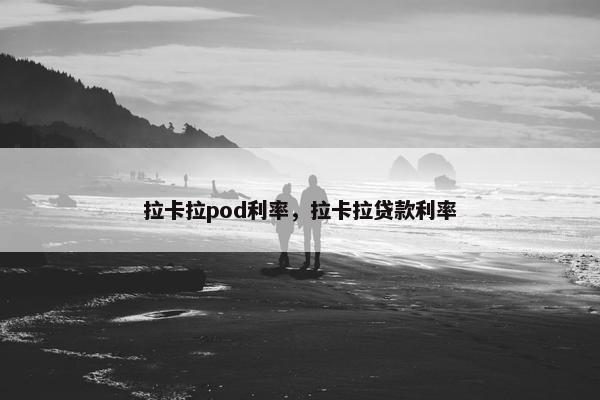 拉卡拉pod利率,拉卡拉贷款利率