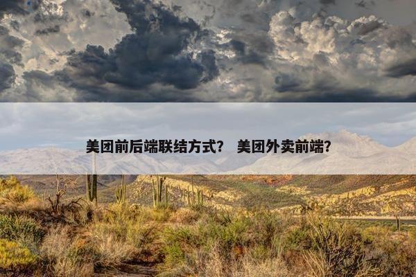美团前后端联结方式？ 美团外卖前端？