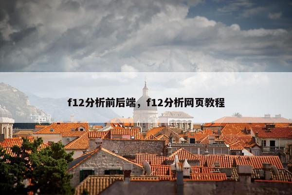 f12分析前后端,f12分析网页教程