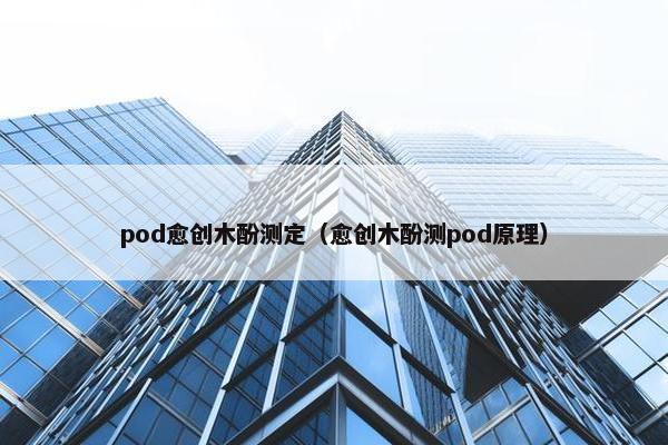 pod愈创木酚测定(愈创木酚测pod原理) pod愈创木酚测定(愈创木酚测pod原理)