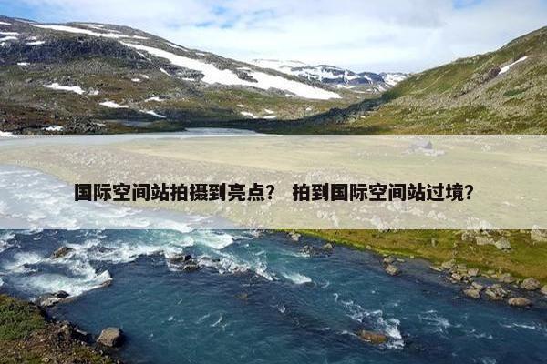 国际空间站拍摄到亮点? 拍到国际空间站过境?