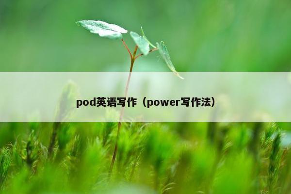 pod英语写作(power写作法)