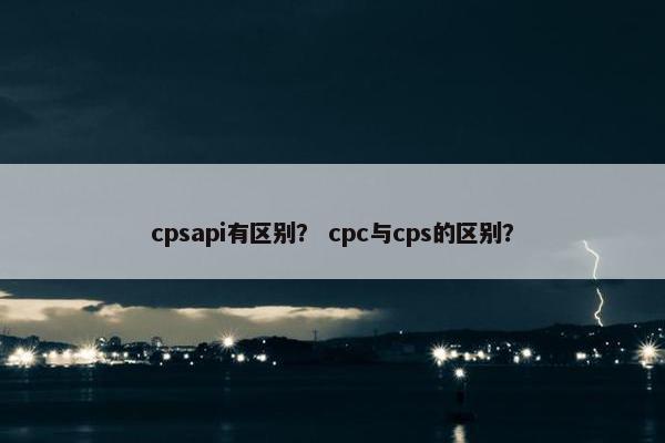 cpsapi有区别? cpc与cps的区别?