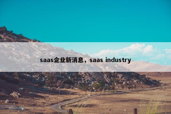 saas企业新消息，saas industry