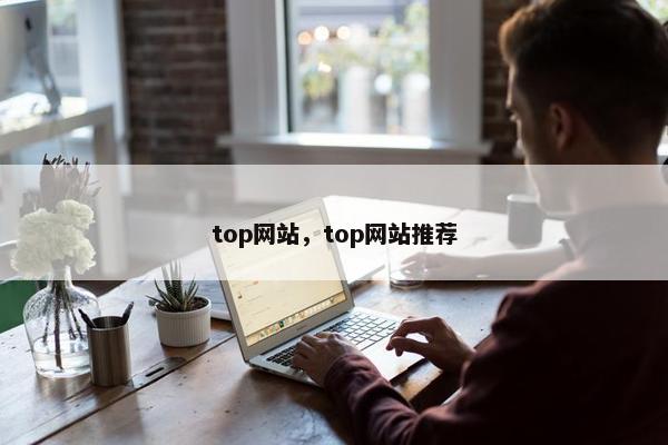 top网站，top网站推荐