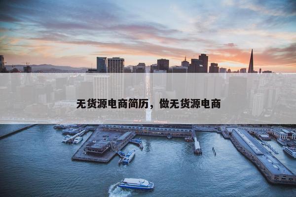 无货源电商简历,做无货源电商