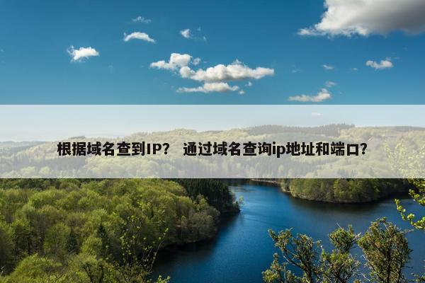 根据域名查到IP？ 通过域名查询ip地址和端口？