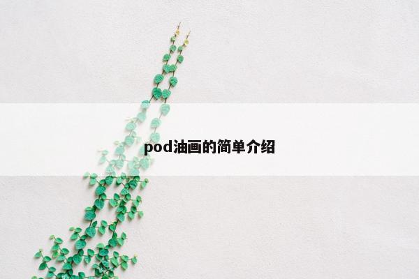 pod油画的简单介绍 pod油画的简单介绍