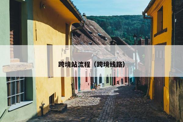 跨境站流程（跨境线路）