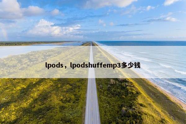 lpods,lpodshuffemp3多少钱 lpods,lpodshuffemp3多少钱