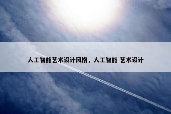 人工智能艺术设计风格,人工智能 艺术设计