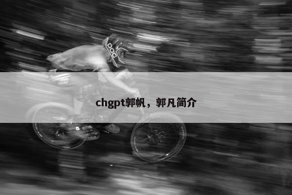 chgpt郭帆，郭凡简介