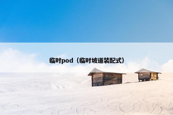临时pod（临时坡道装配式）