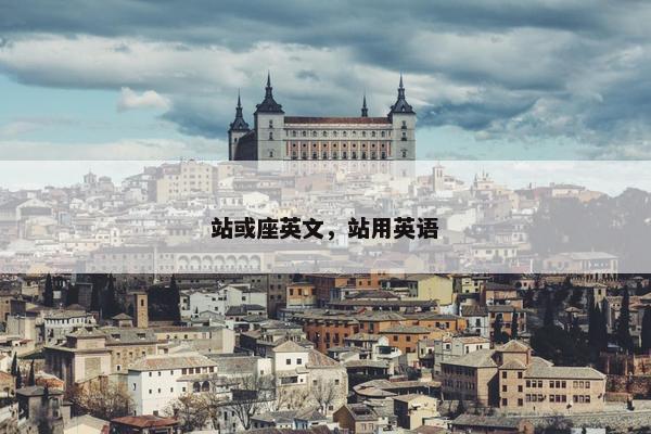 站或座英文，站用英语