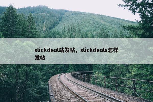 slickdeal站发帖，slickdeals怎样发帖