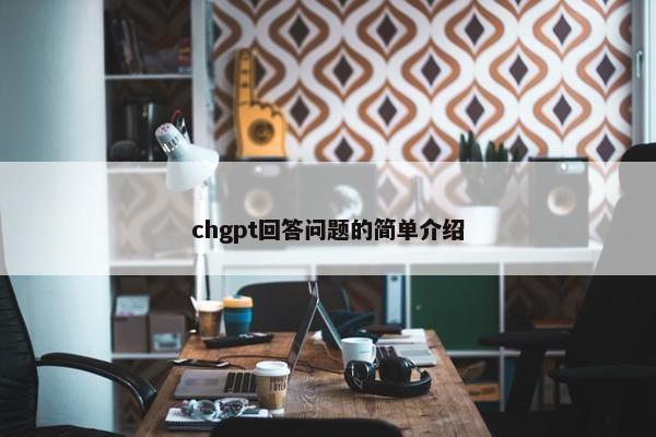 chgpt回答问题的简单介绍