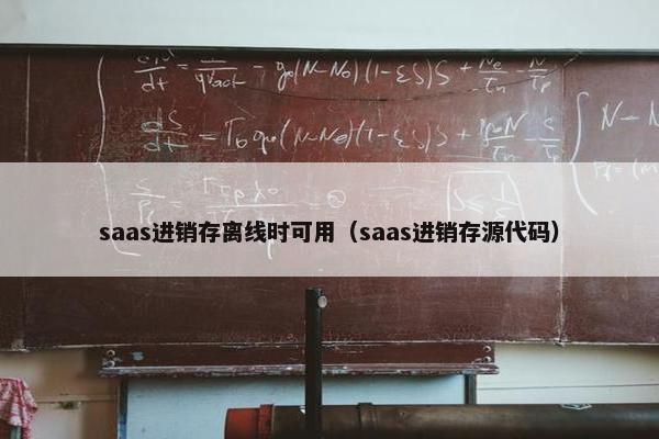 saas进销存离线时可用（saas进销存源代码）