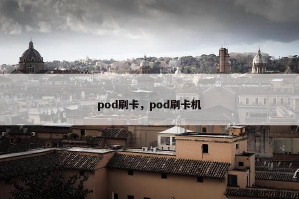 pod刷卡,pod刷卡机